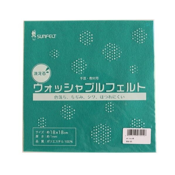 サンフェルト 洗えるフェルト ウォッシャブルフェルト 18cm角 5枚入