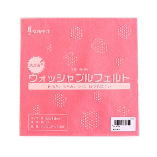 サンフェルト 洗えるフェルト ウォッシャブルフェルト 18cm角 5枚入