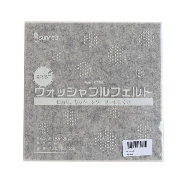 サンフェルト 洗えるフェルト ウォッシャブルフェルト 18cm角 5枚入