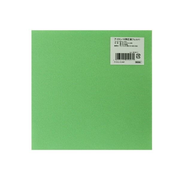 サンフェルト アイロン接着フェルト 15cm角 5枚入
