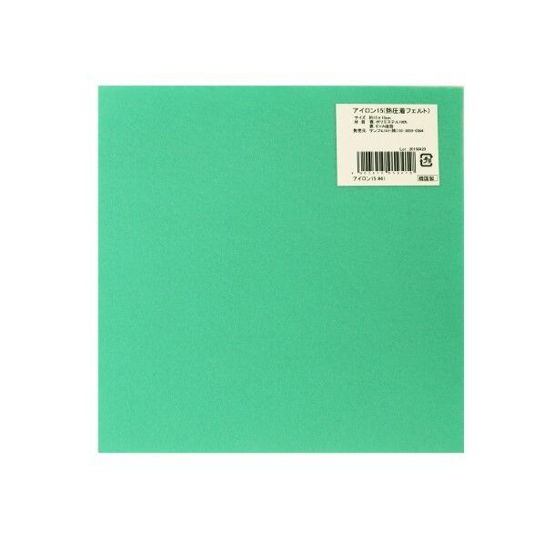 サンフェルト アイロン接着フェルト 15cm角 5枚入