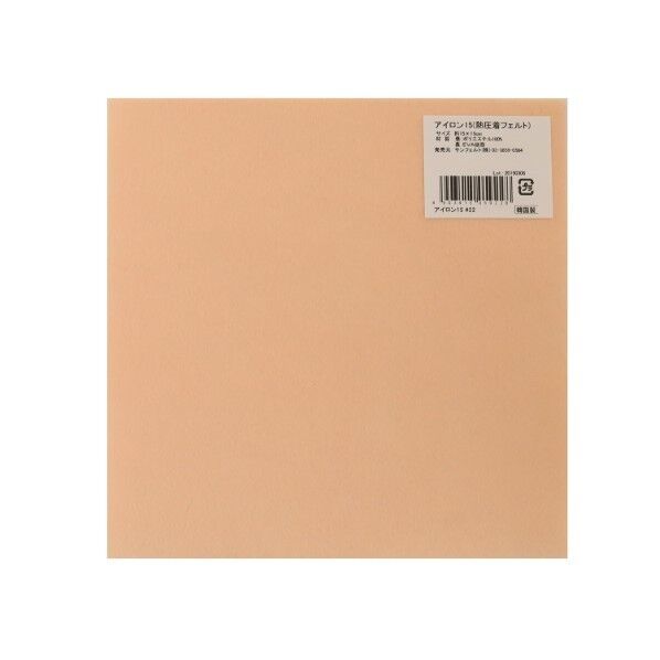 サンフェルト アイロン接着フェルト 15cm角 5枚入