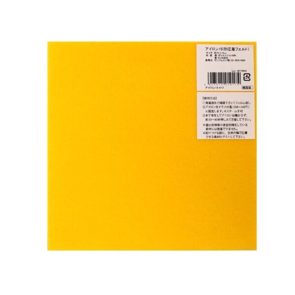 サンフェルト アイロン接着フェルト 15cm角 5枚入