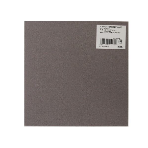 サンフェルト アイロン接着フェルト 15cm角 5枚入