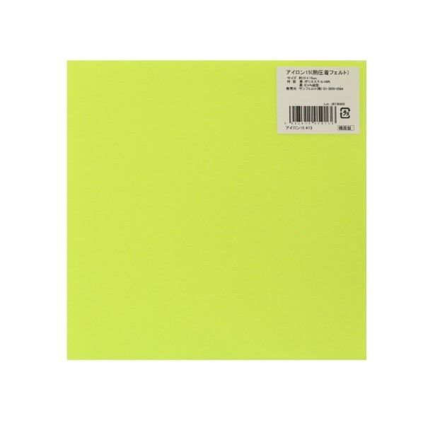 サンフェルト アイロン接着フェルト 15cm角 5枚入