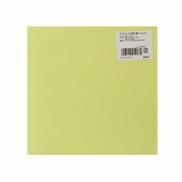 サンフェルト アイロン接着フェルト 15cm角 5枚入