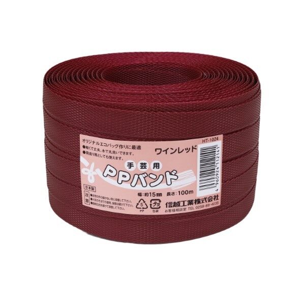 信越工業 信越工業 手芸用PPバンド15mmx100m HT3007-30 長さ100000mm×幅15mm×高さ1mm ワインレッド HT1024-30 1巻