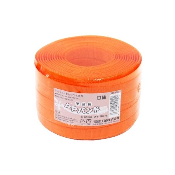 信越工業 信越工業 手芸用PPバンド15mmx100m 長さ100000mm×幅15mm×高さ1mm 甘柿 HT1022-31 1巻