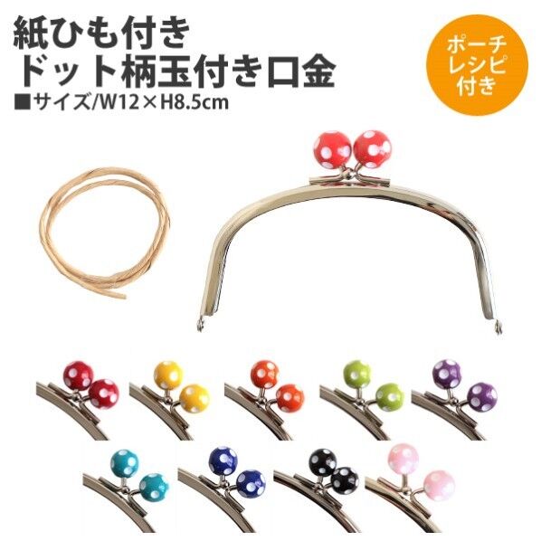 INAZUMA イナズマ 紙ひも付きドット 柄玉付き口金 W12×H8.5cm