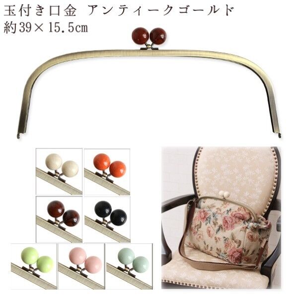 INAZUMA 玉付き口金 アンティークゴールド 約39×15.5cm