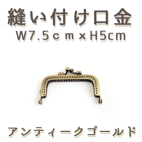 INAZUMA 縫い付け口金 W7.5cmxH5cm アンティークゴールド