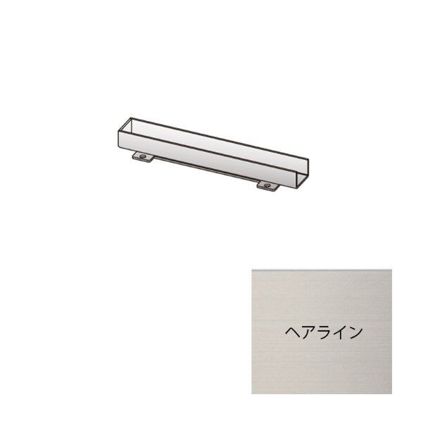 ドロップライン 端部用 ヘアライン