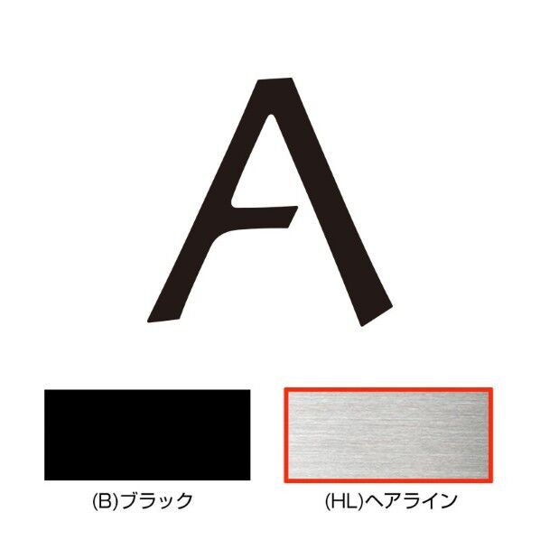 オンリーワンクラブ キリモジ・キトゥン オプション 1文字追加 A ヘアライン HS1-KMK-AH 1文字...