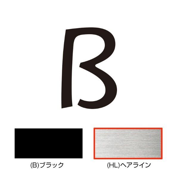 オンリーワンクラブ キリモジ・キトゥン オプション 1文字追加 B ヘアライン HS1-KMK-BH 1文字...
