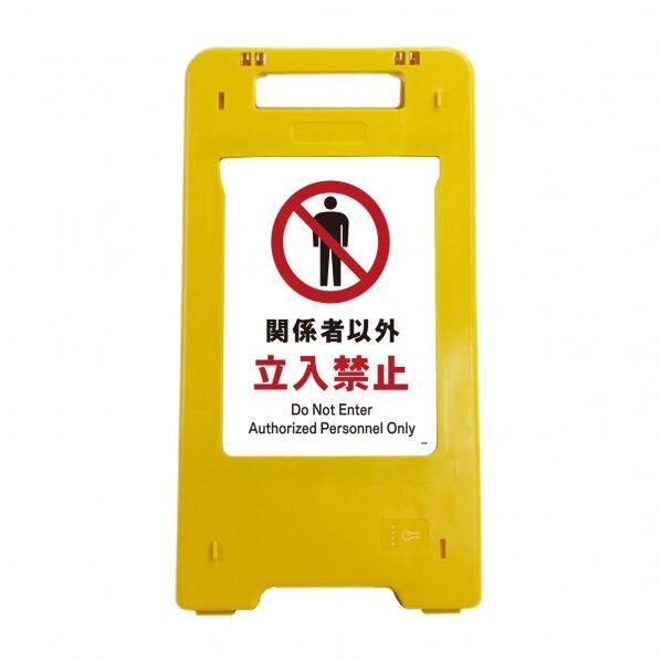 ソーラー・充電式LED サインスタンド 関係者以外立入禁止