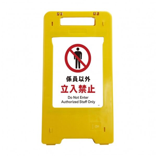 ソーラー・充電式LED サインスタンド 係員以外立入禁止