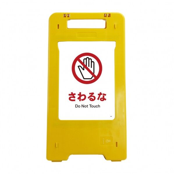 ソーラー･充電式LED サインスタンド さわるな