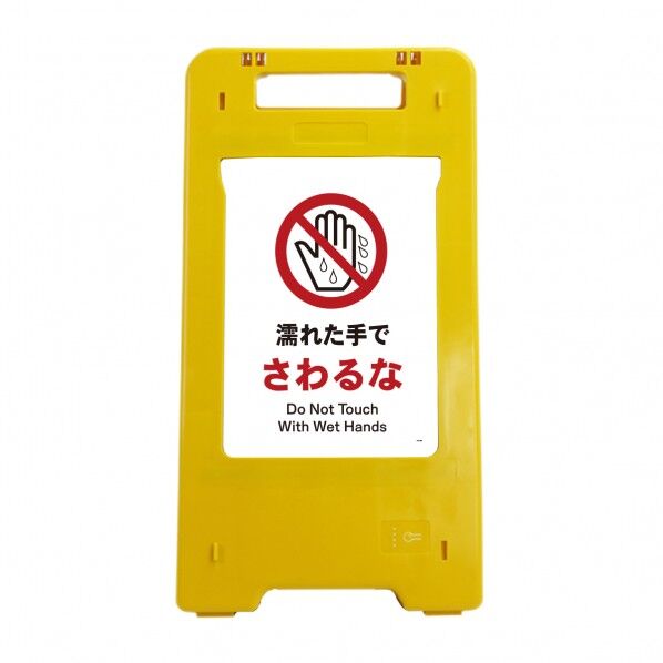 ソーラー･充電式LED サインスタンド 濡れた手でさわるな