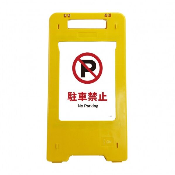ソーラー･充電式LED サインスタンド 駐車禁止