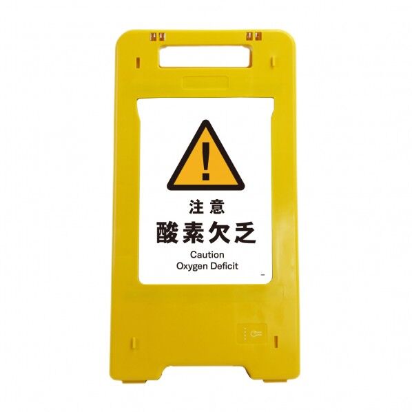 ソーラー･充電式LED サインスタンド 注意酸素欠乏