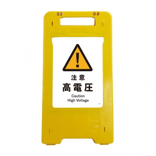 ソーラー･充電式LED サインスタンド 注意高電圧