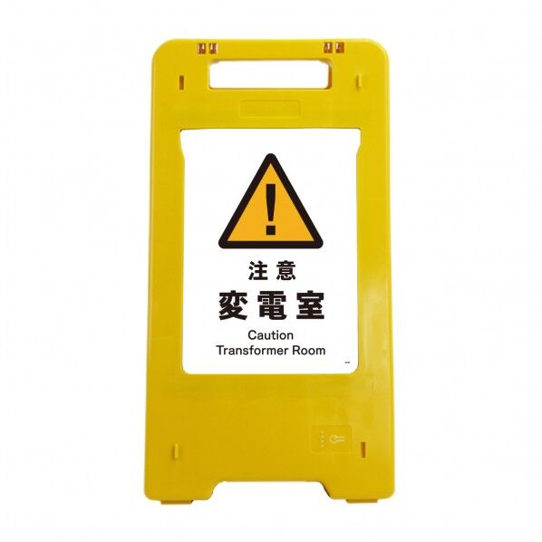 ソーラー・充電式LED サインスタンド 注意変電室