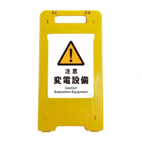 ソーラー・充電式LED サインスタンド 注意変電設備