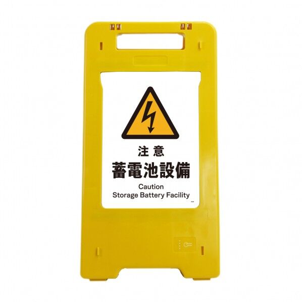 ソーラー･充電式LED サインスタンド 注意蓄電池設備