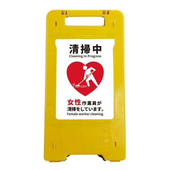 ソーラー･充電式LED サインスタンド 清掃中 女性作業員が清掃をしています。
 （ハート）