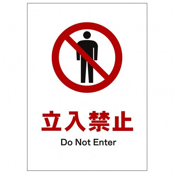 ソーラー・充電式LED サインスタンド専用 板のみ 立入禁止