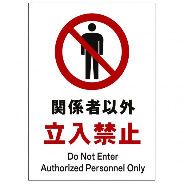 ソーラー・充電式LED サインスタンド専用 板のみ 関係者以外立入禁止