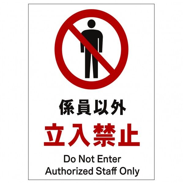 ソーラー・充電式LED サインスタンド専用 板のみ 係員以外立入禁止