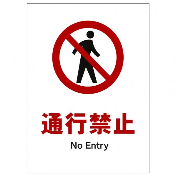 ソーラー・充電式LED サインスタンド専用 板のみ 通行禁止