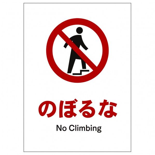 ソーラー・充電式LED サインスタンド専用 板のみ のぼるな