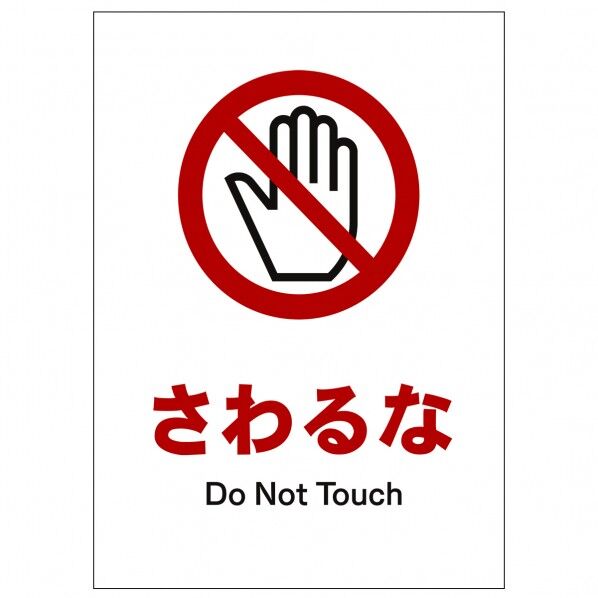 ソーラー・充電式LED サインスタンド専用 板のみ さわるな