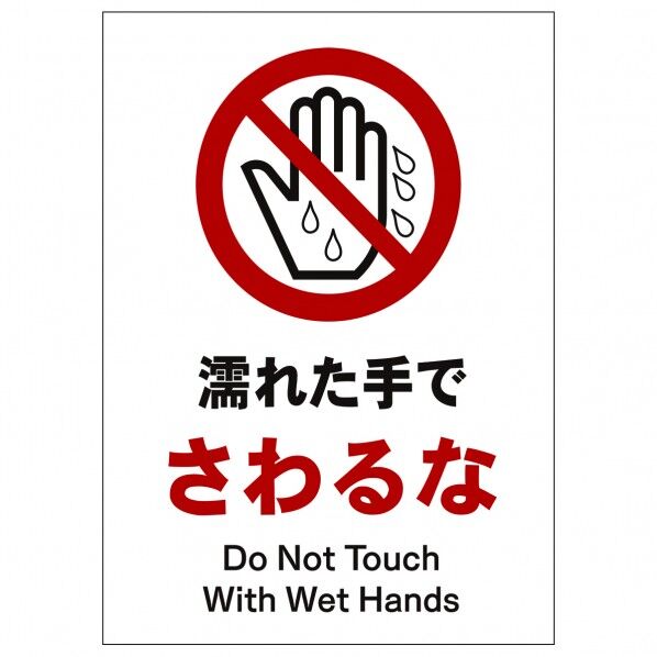 ソーラー・充電式LED サインスタンド専用 板のみ 濡れた手でさわるな