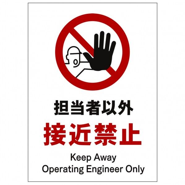 ソーラー・充電式LED サインスタンド専用 板のみ 担当者以外接近禁止