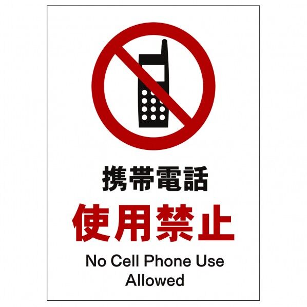 ソーラー・充電式LED サインスタンド専用 板のみ 携帯電話使用禁止