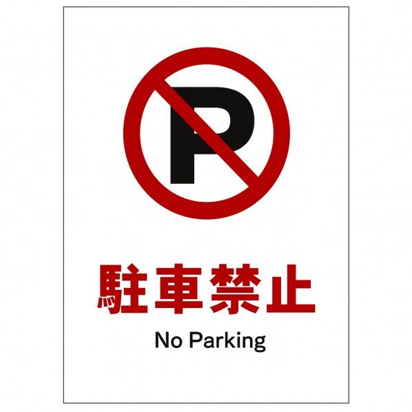 ソーラー・充電式LED サインスタンド専用 板のみ 駐車禁止