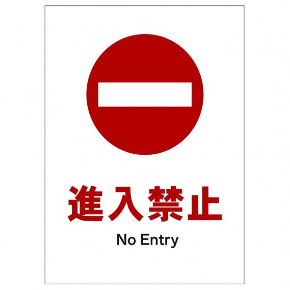 ソーラー・充電式LED サインスタンド専用 板のみ 進入禁止