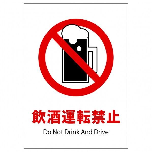 ソーラー・充電式LED サインスタンド専用 板のみ 飲酒運転禁止