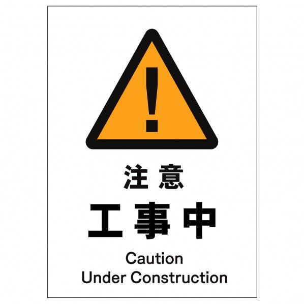 ソーラー・充電式LED サインスタンド専用 板のみ 注意工事中