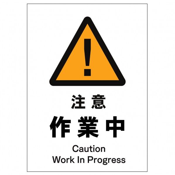 ソーラー・充電式LED サインスタンド専用 板のみ 注意作業中