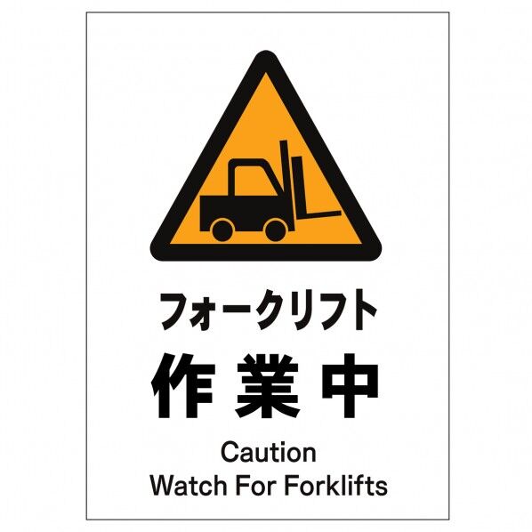 ソーラー・充電式LED サインスタンド専用 板のみ フォークリフト作業中