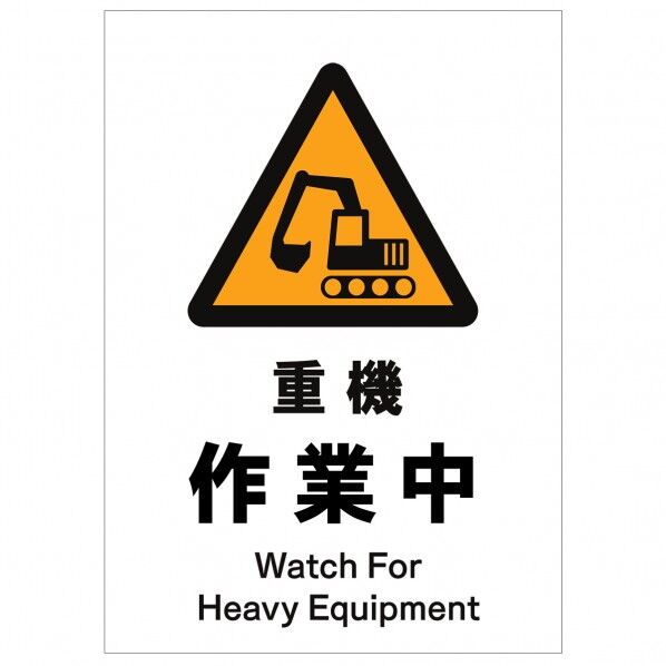 ソーラー・充電式LED サインスタンド専用 板のみ 重機作業中