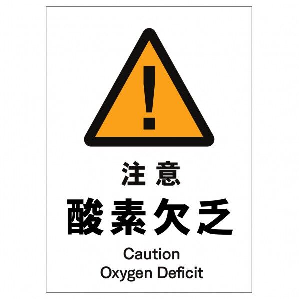 ソーラー・充電式LED サインスタンド専用 板のみ 注意酸素欠乏