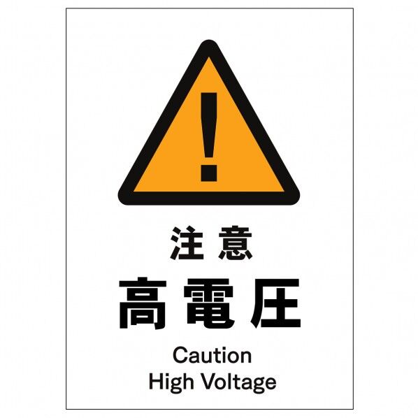 ソーラー・充電式LED サインスタンド専用 板のみ 注意高電圧