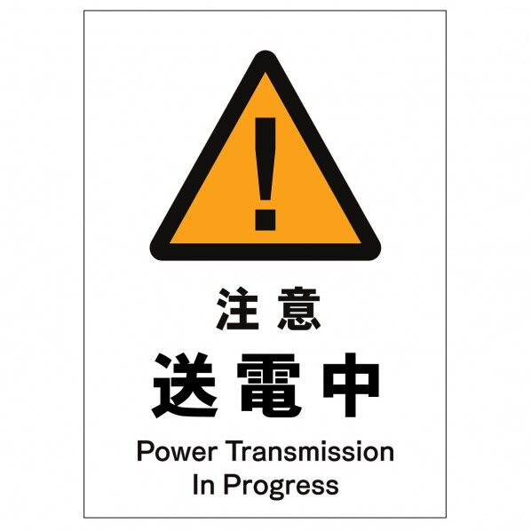 ソーラー・充電式LED サインスタンド専用 板のみ 注意送電中