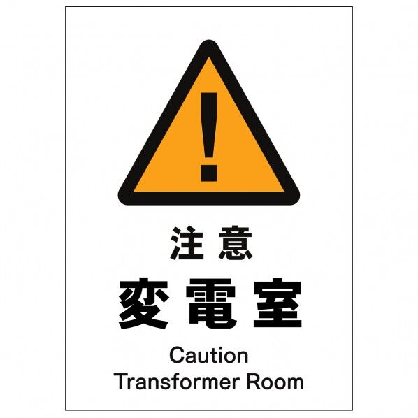 ソーラー・充電式LED サインスタンド専用 板のみ 注意変電室