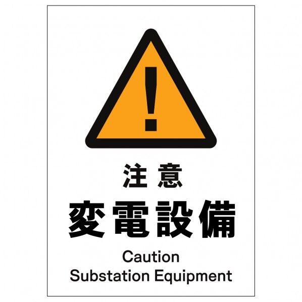 ソーラー・充電式LED サインスタンド専用 板のみ 注意変電設備